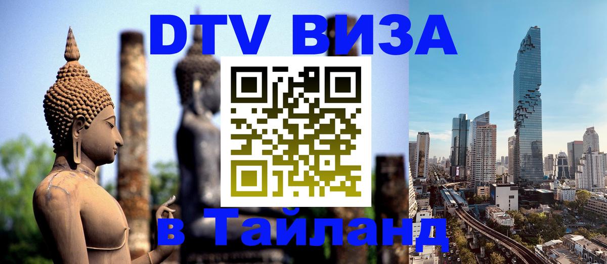 Как сделать DTV визу в Тайланд 